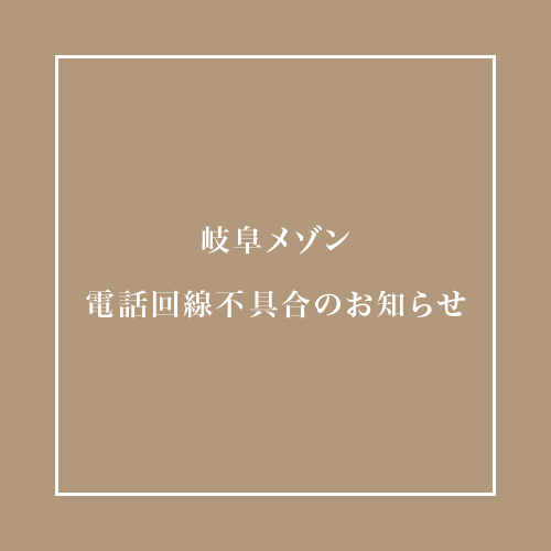 岐阜メゾン 電話回線不具合のお知らせ