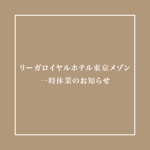 リーガロイヤルホテル東京メゾン一時休業のお知らせ